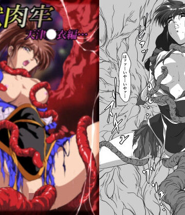 ガザビー|淫獣肉牢 天津〇衣編❤触手 評価レベル