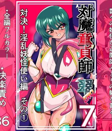 ワラビモチー|対魔童貞師みどり Ero 07 対決！淫乱妖怪使い編その 1❤拘束 評価レベル5.00
