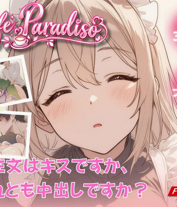 たぶん全年齢じゃないです|Cafe Paradiso 〜カフェ・パラディソ〜❤動画・アニメーション 評価レベル
