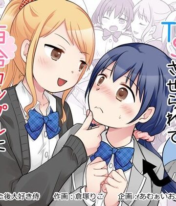あむぁいおかし製作所|幼馴染♀にTSさせられて、百合カップルになっちゃう話❤制服 評価レベル