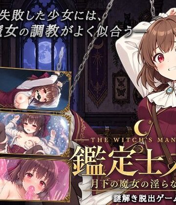 逢坂蛮伯|鑑定士ノア・月下の魔女の淫らな館❤音声付き 評価レベル