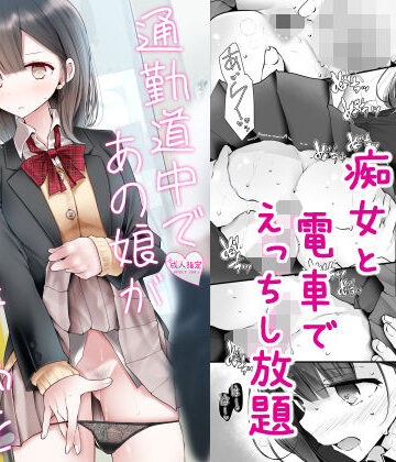 嘘つき屋|通勤道中であの娘がみだらな行為をしてくる話2❤制服 評価レベル4.06