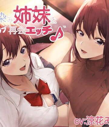 しゃーぷ|幼馴染み姉妹と甘ラブ再会エッチ♪❤制服 評価レベル