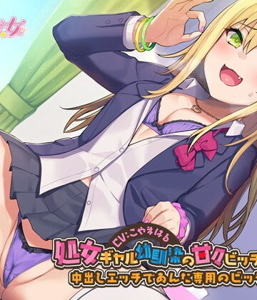 幸福少女|処女ギャル幼馴染の甘々ビッチ化性活-中出しエッチであんた専用のビッチにして【バイノーラル】❤処女 評価レベル