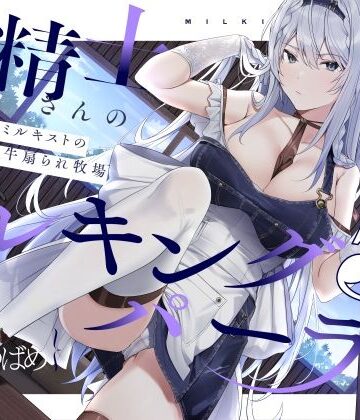 ろんりーわん|【扇情クール】搾精士さん♀のミルキングパーラー5 〜事務的ミルキストの牛♂扇られ牧場〜❤拘束 評価レベル4.50