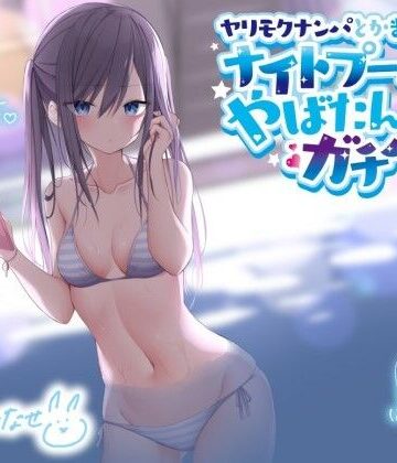 Deep；Dahlia|ヤリモクナンパとかまじぴえん 〜ナイトプールでやばたんガチハメ♪〜【KU100収録】❤ギャル 評価レベル4.80