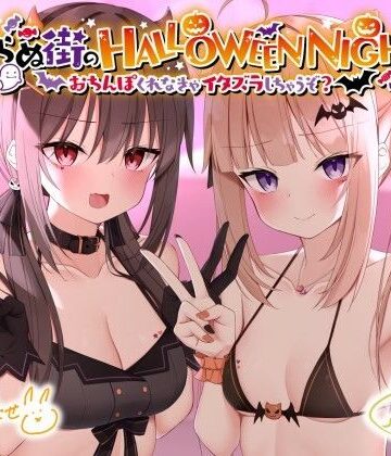 Deep；Dahlia|眠らぬ街のHALLOWEEN NIGHT♪ 〜おち●ぽくれなきゃイタズラしちゃうぞ？〜❤ギャル 評価レベル5.00