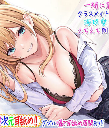 C_Realization|【超次元耳舐め！！】一緒に暮らそ♪クラスメイトJKギャル海玖愛ちゃんとえちえち同棲生活！【3時間30分】❤ギャル 評価レベル4.73