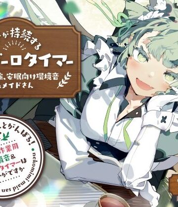 とろとろすたじお|ネコミミメイドさんとがんばる！癒しの作業用メイドはいかがですか？【集中力が持続するポモドーロタイマー作業、勉強、安眠向け環境音＆メイドさん】❤全年齢向け 評価レベル5.00