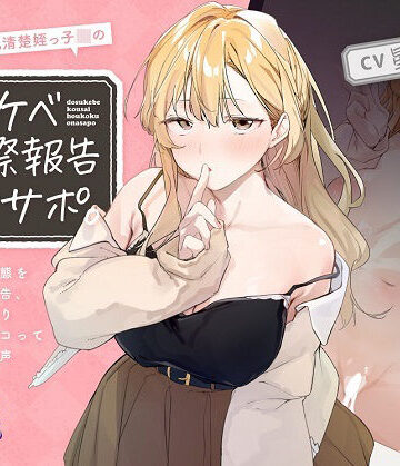 とろとろすたじお|ほわほわ巨乳清楚姪っ子JKのドスケベ交際報告オナサポ。〜彼氏との痴態を耳元囁き報告、恋人ハメ撮り観ながらシコってもらえる音声〜【KU100】❤巨乳 評価レベル