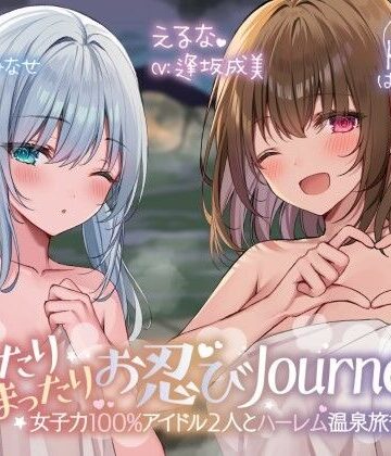 Deep；Dahlia|【KU100】ゆったりまったりお忍びJourney♪ 女子力100％アイドル2人とハーレム温泉旅行！❤アイドル・芸能人 評価レベル5.00