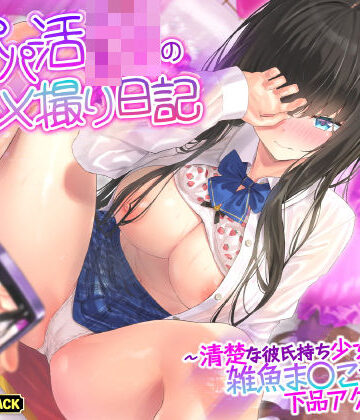 生ハメ堕ち部★LACK|【KU100】本番なしパパ活JKのハメ撮り日記 〜清楚な彼氏持ち少女は雑魚ま○こすぎて下品アクメ連発！〜❤巨乳 評価レベル4.67