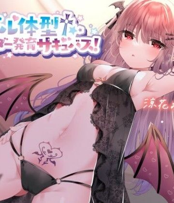 Deep；Dahlia|【KU100】モデル体型スレンダーサキュバス！ 〜白ギャルサキュバスと意気投合♪〜❤中出し 評価レベル5.00
