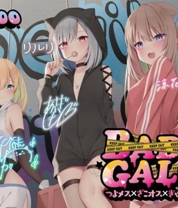 Deep；Dahlia|【KU100】BAD GALS！！ つよメス×ざこオス×ぎゃんぐすた♪❤中出し 評価レベル4.47