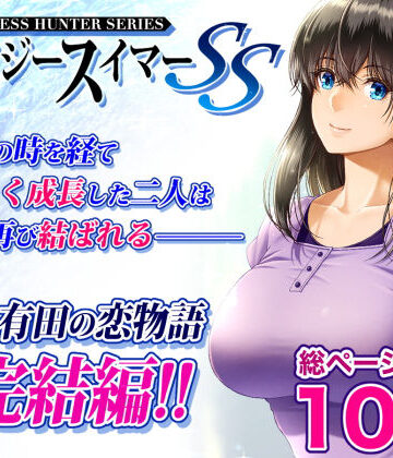 みしかるわーるど|クレイジースイマーSS❤巨乳 評価レベル4.67