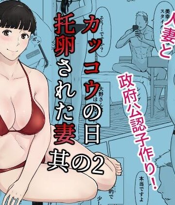 ナナシノベル|カッコウの日 托卵された妻 其の2❤人妻・主婦 評価レベル4.89
