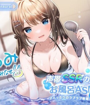 Deep；Dahlia|【KU100】声帯SSRカノジョとお風呂ASMR♪ 2人っきりのラブラブ密着バスタイム♪❤中出し 評価レベル4.50