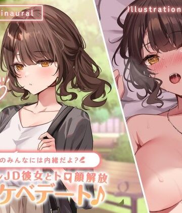 Deep；Dahlia|【KU100】学校のみんなには内緒だよ？ クーデレJD彼女とトロ顔解放ドスケベデート♪❤中出し 評価レベル4.33