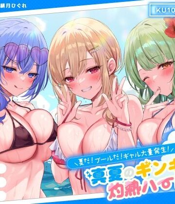 Deep；Dahlia|【KU100】夏だ！ プールだ！ ギャル大量発生！ 〜真夏のギンギラ灼熱ハーレム♪〜❤ギャル 評価レベル4.63