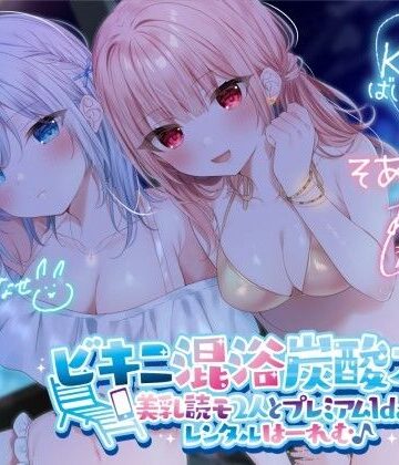Deep；Dahlia|【KU100】ビキニ混浴炭酸スパ！ 美乳読モ2人とプレミアム1dayレンタルはーれむ♪❤水着 評価レベル4.50