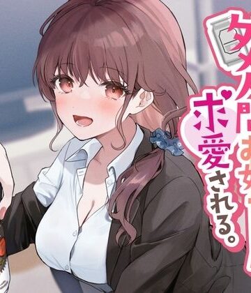 See you.|売れ残りダメ人間お姉ちゃんに求愛される。❤音声付き 評価レベル3.67