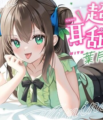 ゆうとぴゅあ|【耳舐め特化】超耳舐め with葉月ゆう❤男性向け 評価レベル5.00