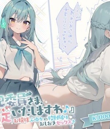 Deep；Dahlia|【KU100】『風紀委員さま、服従いたしますわ♪』 お嬢様ふゆかの校則破りおしおきセックス♪❤お嬢様・令嬢 評価レベル4.67