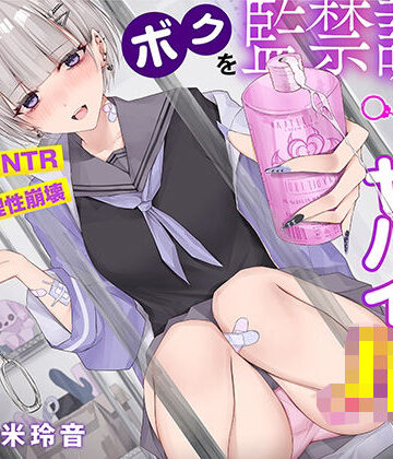 コロコエ|【射精で理性崩壊】ボクを監禁調教する猟奇的にヤバイJK〜蕩けるほど気持ちイイ快楽責め【逆NTR】❤寝取り・寝取られ・NTR 評価レベル