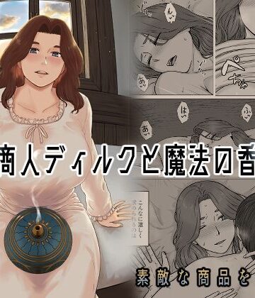 ナナシノベル|行商人ディルクと魔法の香炉❤クンニ 評価レベル4.60