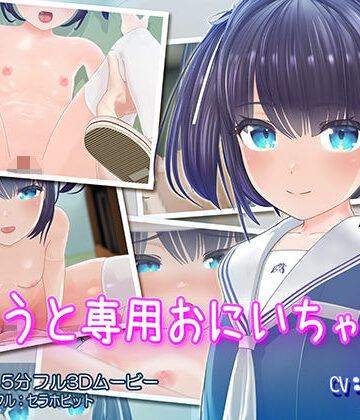 セラホビット|いもうと専用おにいちゃん❤3DCG 評価レベル4.93