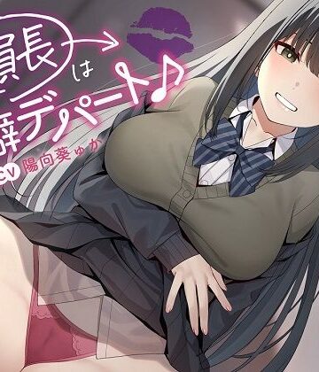 めろん堂|〜委員長は性癖デパート♪〜性の探求心旺盛な清楚風ドスケベ委員長の従順肉バイブにされる性活❤学園もの 評価レベル5.00
