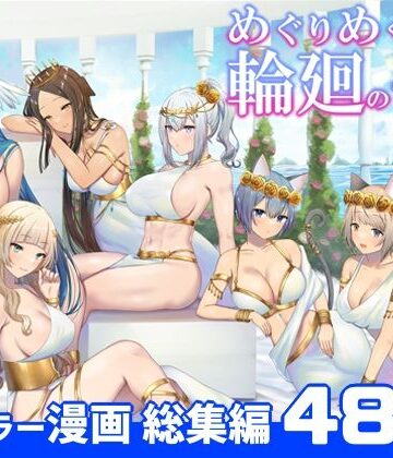 ぽきの家|めぐりめぐる輪廻のナカで 総集編❤ファンタジー 評価レベル
