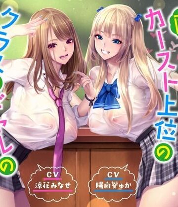 桜鎮魂歌|【ハーレムオホ声】 〜陰キャの僕がカースト上位のクラスのギャルのセフレ係になった❤ギャル 評価レベル