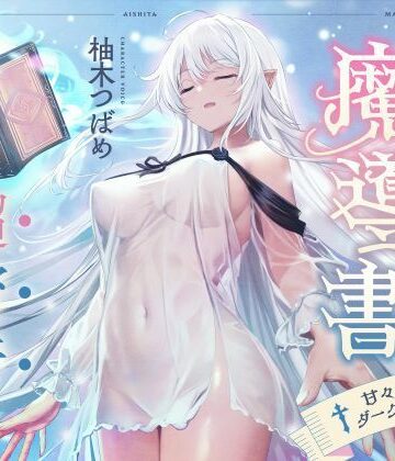 シコリテック∞ジョイント|僕が愛した魔導書☆甘々低音ダークエルフ☆超密着日常しこしこサポート（クール、オホ声）❤男性向け 評価レベル5.00