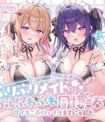 Deep；Dahlia|【KU100】ふりふりメイドのダブルふわふわ同棲ご奉仕♪甘イキご奉仕いたしますにゃん♪❤メイド 評価レベル4.62
