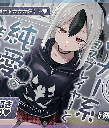 おいしいおこめ|【無声音囁きたっぷり】貴方を大好きな低音ダウナー幼馴染コスプレイヤーと純愛耳舐め生ハメ交尾【KU100/心情代弁/カウントダウン】❤巨乳 評価レベル4.80