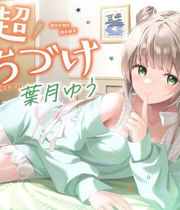 ゆうとぴゅあ|【キス特化】超くちづけ with葉月ゆう❤ラブラブ・あまあま 評価レベル