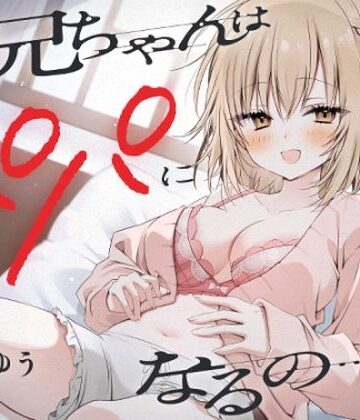ゆうとぴゅあ|『お兄ちゃんはパパになるの…♪』ヤンデレ妹の想像妊娠報告耳かき❤処女 評価レベル5.00
