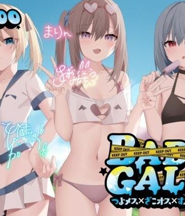 Deep；Dahlia|【KU100】BAD GALS！！ つよメス×ざこオス×すぷらっしゅ♪❤ギャル 評価レベル4.85