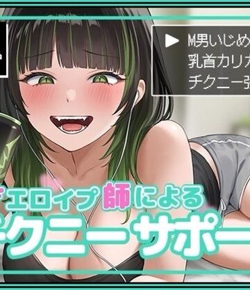 バイノーラルサンド|天才エロイプ師によるチクニーサポート❤SM 評価レベル5.00