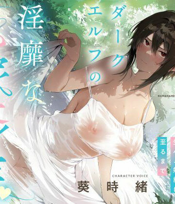 シコリテック∞ジョイント|事務的僕っ娘ダークエルフの淫靡な花嫁修業☆ラブラブ生ハメ婚約に至るまで（メロメロ、オホ声）❤男性向け 評価レベル