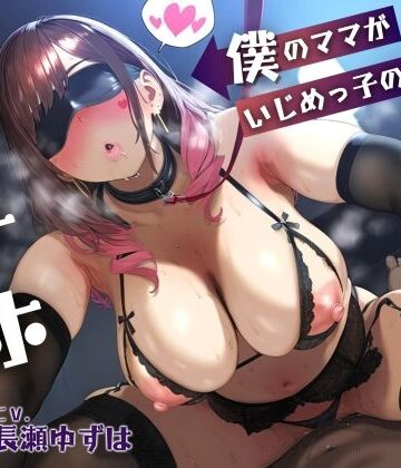 ドM女史団|【母親NTR】僕のママがいじめっ子の肉オナホになるまで【KU100】❤学園もの 評価レベル