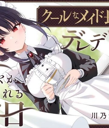 ゆうとぴゅあ|【耳かき・耳舐め】クールなメイド長がデレデレに甘やかしてくれる休日❤メイド 評価レベル
