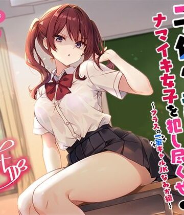 Deep；Dahlia|【バイノーラル】子作り認定書でナマイキ女子を犯し尽くせ♪♪ 〜クラスの一軍ギャルJKなみか編〜❤辱め 評価レベル
