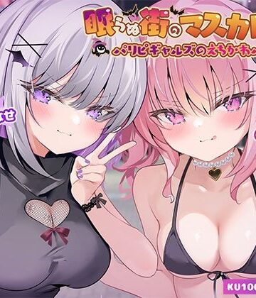 Deep；Dahlia|【KU100】眠らぬ街のマスカレード♪ パリピギャルズのえちかわパーティ！❤ギャル 評価レベル4.64