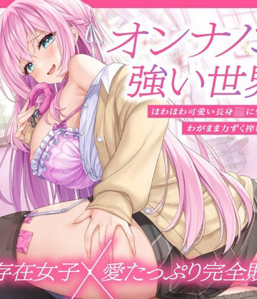とろとろすたじお|【上位存在×愛され完全敗北♪】オンナノコが強い世界で、ほわほわ可愛い長身 JK に愛されながらわがまま力ずく搾精される日々【密着組み伏せ KU100】❤制服 評価レベル