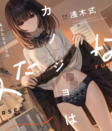 ゆうとぴゅあ|カノジョはふたなり〜ダウナー系ふたなりJKの男の子卒業メスイキレッスン〜❤処女 評価レベル4.67