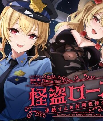 ゆうとぴゅあ|【寸止め】怪盗ローズの連続寸止め射精我慢ゲーム❤中出し 評価レベル