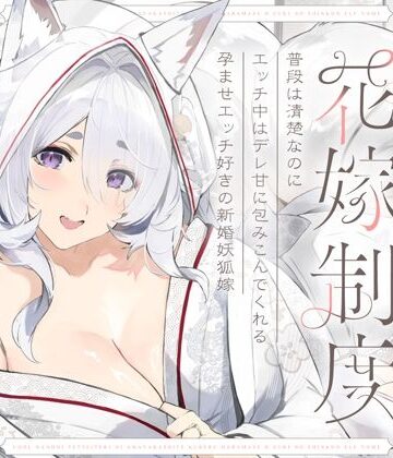 オトヨメ|普段は清楚なのにエッチ中はデレ甘に包みこんでくれる孕ませエッチ好きの新婚妖狐嫁〜異世界花嫁制度〜❤和服・浴衣 評価レベル