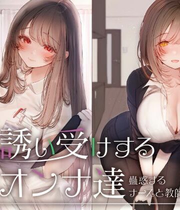性為の戯れ|誘い受けするオンナ達〜蠱惑するナースと教師〜❤看護婦・ナース 評価レベル